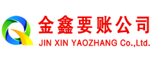 萝岗金鑫讨债公司